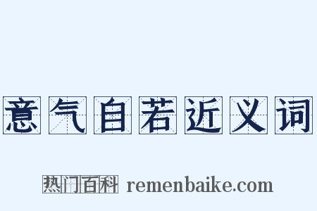 意气自若近义词是什么意思的图片